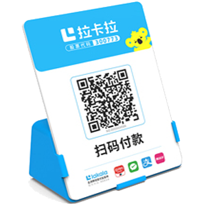 如皋拉卡拉全能收款Q码